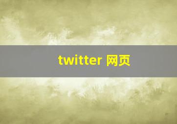 twitter 网页